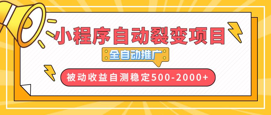 （13835期）【小程序自动裂变项目】全自动推广，收益在500-2000+-777网创网