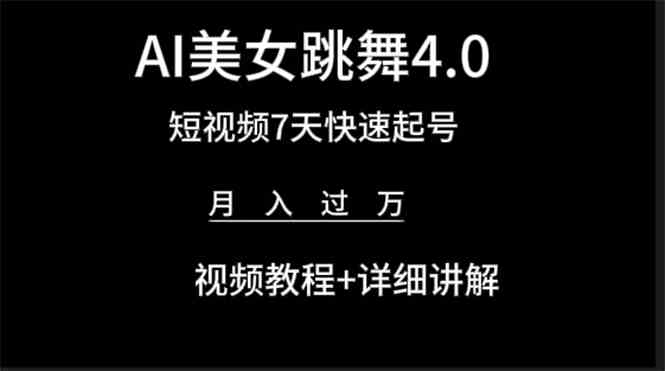 (9697期)AI美女视频跳舞4.0版本,七天短视频快速起号变现,月入过万(教程+软件)-777网创网