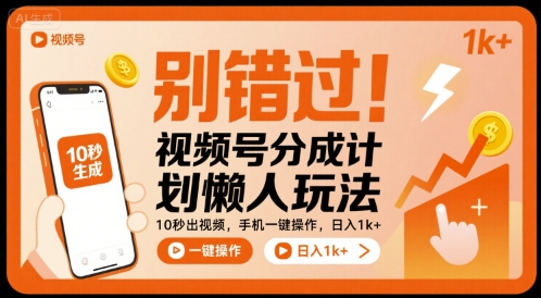 别错过!视频号分成计划懒人玩法,10秒出视频,手机一键操作,日入1k+ 【揭秘】