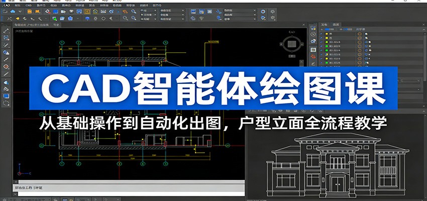 CAD智能体绘图课:从基础操作到自动化出图,户型立面全流程教学 CAD智能体绘图课:从基础操作到自动化出图,户型立面全流程教学