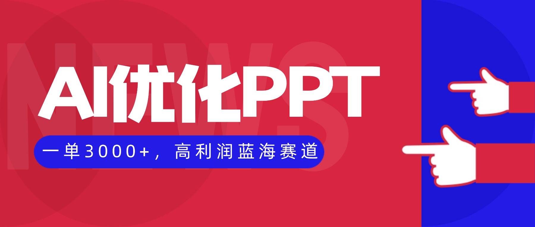 （16407期）AI优化制作PPT，一单3000+，高利润蓝海赛道，永不失业副业兼职项目-777网创网