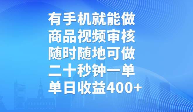 (14446期)有手机就能做,商品视频审核,随时随地可做,二十秒钟一单,单日收益400+-777网创网