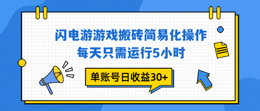闪电游 游戏试玩 每天只需运行5小时 单账号日收益30+当天上车当天就可以变现-777网创网