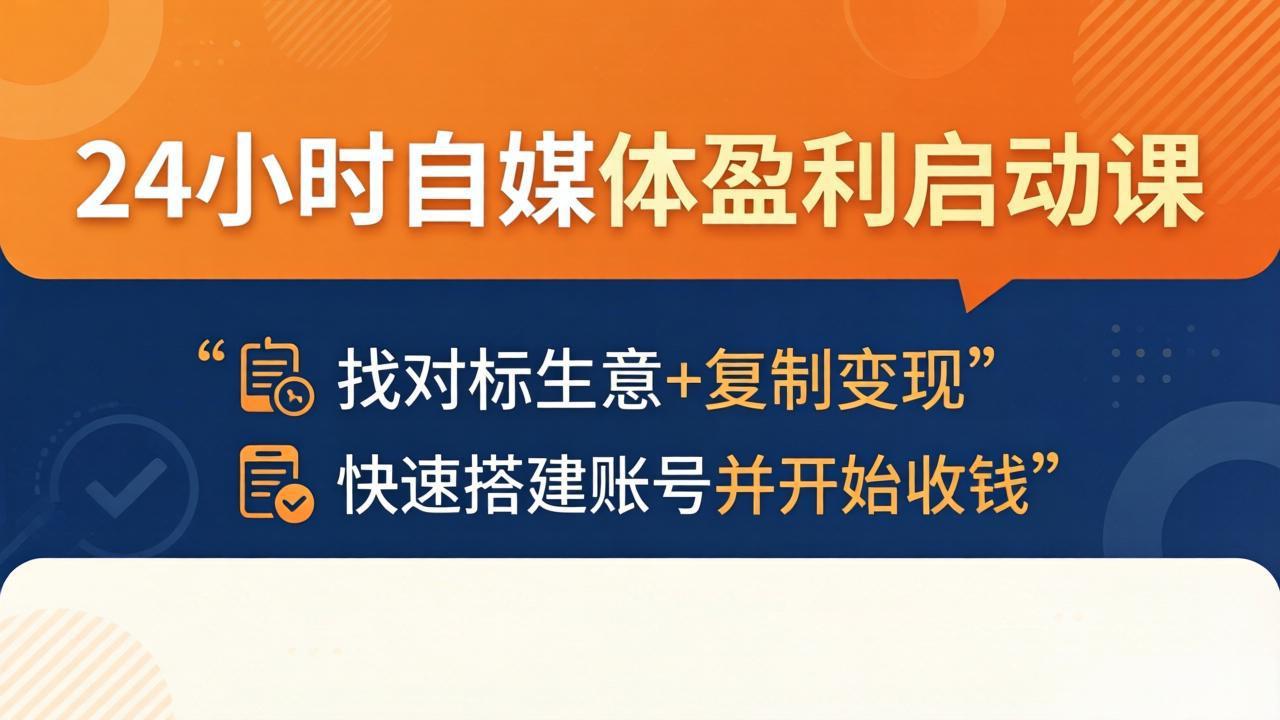 24小时自媒体盈利启动课：找对标生意+复制变现，快速搭建账号并开始收钱-777网创网
