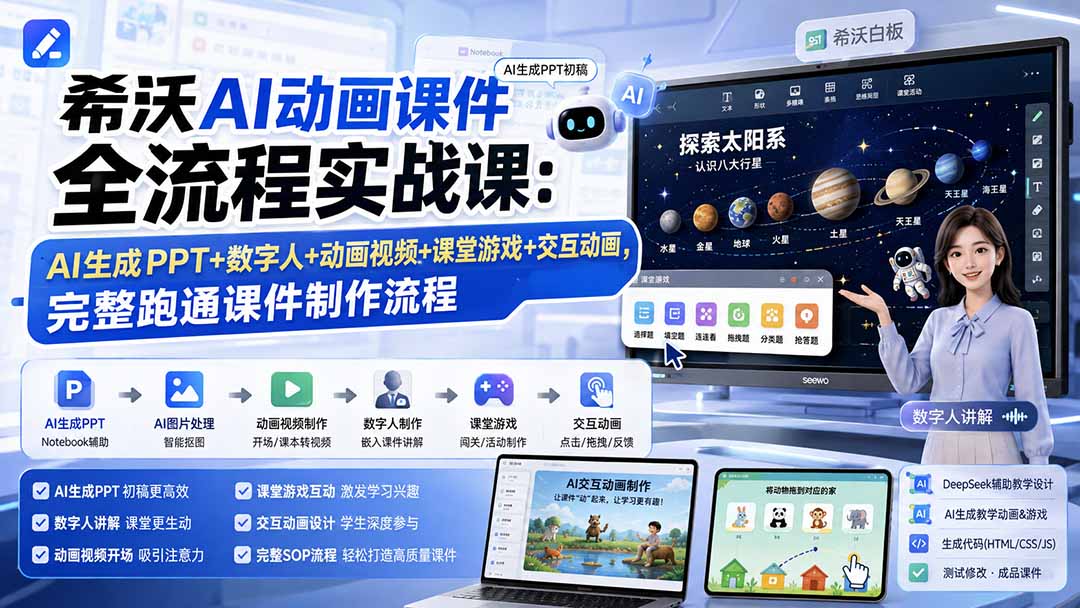 希沃AI动画课件全流程实战课：AI生成PPT+数字人+动画视频+课堂游戏+交互动画，完整跑通课件制作流程-777网创网