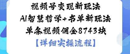 视频号变现新玩法AI智慧哲学+书单新玩法单条视频佣金1k