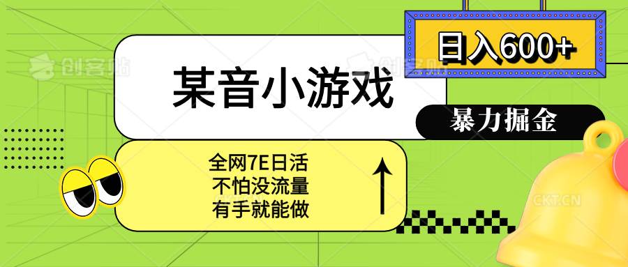 （15769期）某音小游戏。单日600+，宝妈小白轻松上手-777网创网