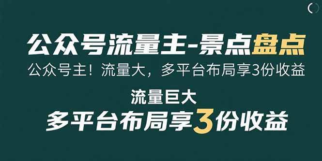 （15553期）公众号流量主-景点盘点 流量巨大 多平台布局享3份收益-777网创网