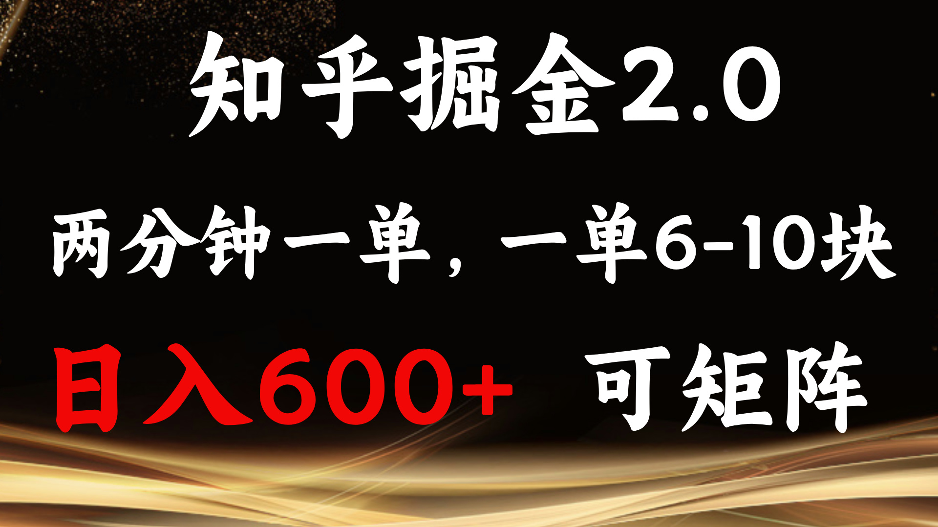 （13724期）知乎掘金2.0 简单易上手，两分钟一单，单机600+可矩阵-777网创网