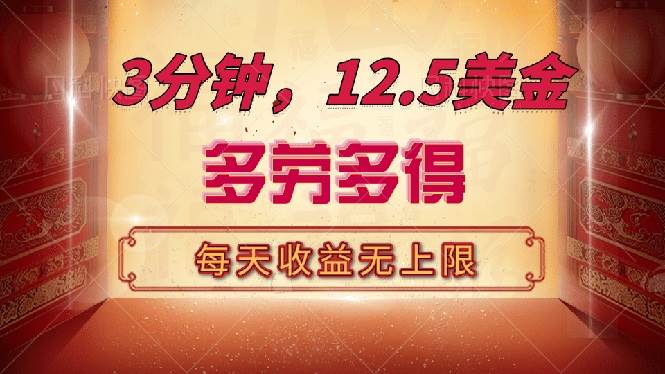 （14368期）三分钟，12.5美金，每天无限自撸，多劳多得，收益无上限-777网创网