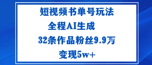 短视频书单号玩法:通过读书传播积极的生活态度全程AI生成32条作品粉丝9.9W
