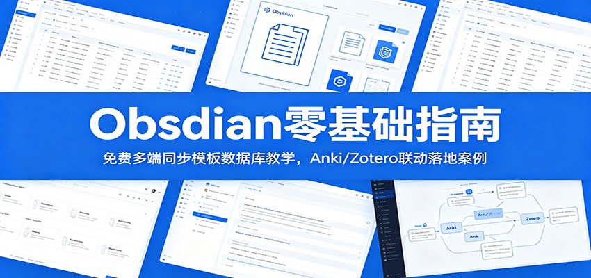 Obsidian零基础指南：免费多端同步模板数据库教学，Anki/Zotero联动落地案例-777网创网