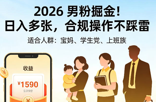 2026男粉掘金！日入多张，合规操作不踩雷，适合宝妈、学生党、上班族-777网创网