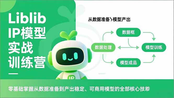 (16955期)Liblib IP模型实战训练营,零基础掌握从数据准备到产出稳定、可商用模型的全部核心技能 (16955期)Liblib IP模型实战训练营,零基础掌握从数据准备到产出稳定、可商用模型的全部核心技能