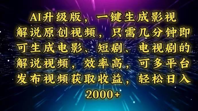 图片[1]-（13978期）AI升级版，一键生成影视解说原创视频，只需几分钟即可生成电视剧的解说…-777网创网