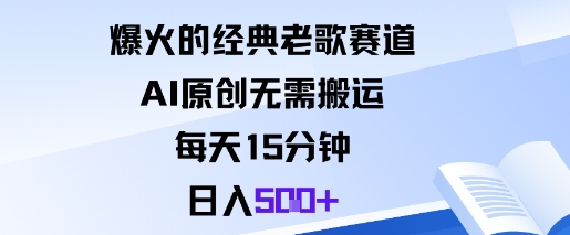 爆火的经典老歌赛道，AI原创无需搬运。每天15分钟，日入5张+-777网创网