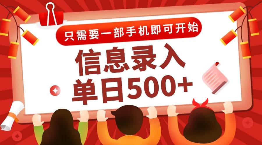 (15002期)信息录入兼职2.0,几秒一单,打字+推广双模式,只需一部手机,随时随地…-777网创网
