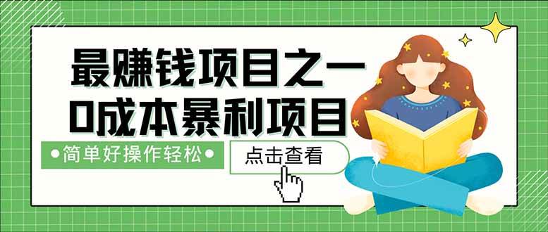 (14676期)暴利项目,每天被动收益1500+,长期管道收益!0成本自己做老板!-777网创网