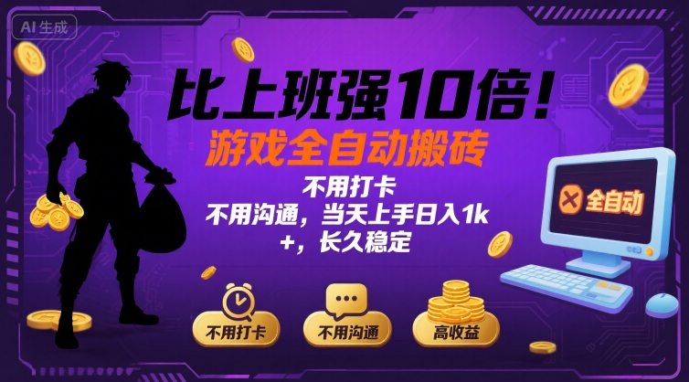 比上班强10倍！游戏全自动搬砖：不用打卡&nbsp; 不用沟通，当天上手日入1k +，长久稳定【揭秘】