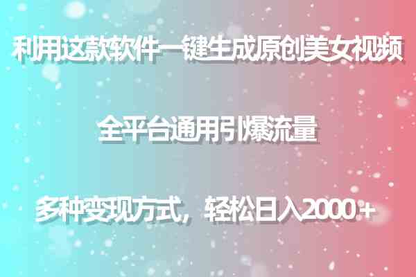 （9857期）利用这款软件一键生成原创美女视频 全平台通用引爆流量 多种变现日入2000＋-777网创网