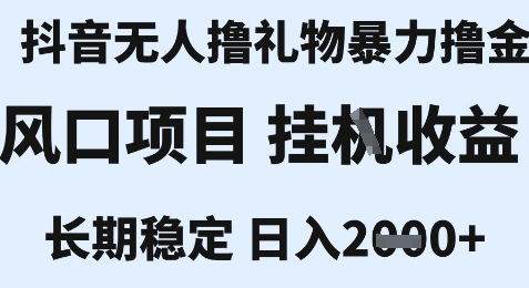 最新风口抖音无人暴力撸金技术，不违规不封号，一个小时收益2k+，小白当天拿结果【揭秘】-777网创网