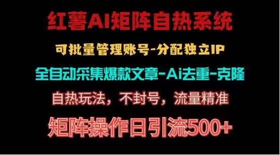 红薯矩阵自热系统，独家不死号引流玩法！矩阵操作日引流500+-777网创网