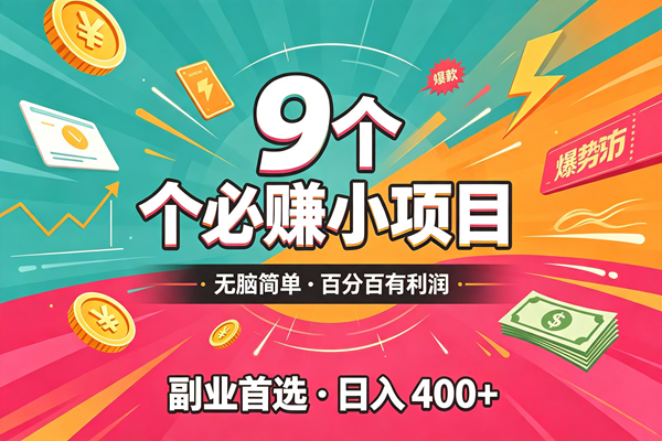 （19789期）10个必赚的小项目，无脑简单，百分百有利润，副业的首选，日入300+-777网创网