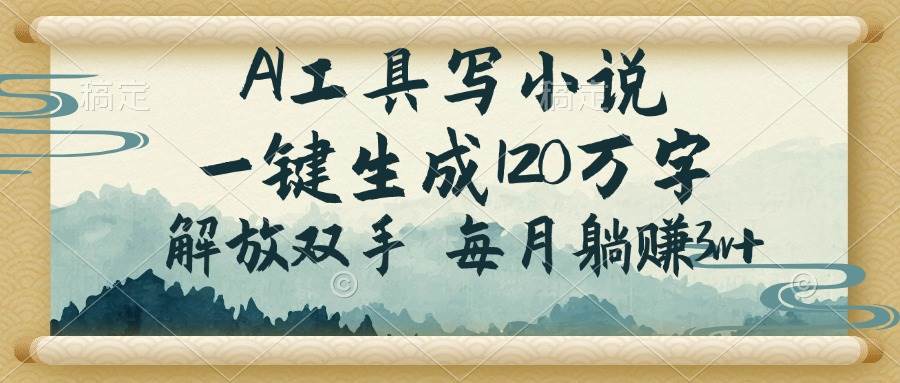 (14256期)AI工具写小说,一键生成120万字,解放双手,每月躺赚3w+-777网创网
