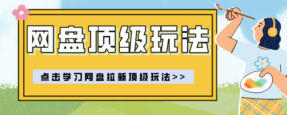 零门槛轻资产创业,一部手机就能做的网盘拉新“神级赛道”玩法,简单粗暴月入10000+-777网创网