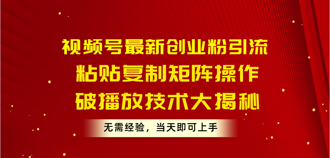 图片[1]-（10803期）视频号最新创业粉引流，粘贴复制矩阵操作，破播放技术大揭秘，无需经验…-777网创网