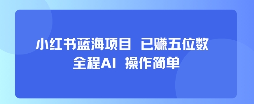 小红书蓝海项目，全程AI，操作简单，已挣五位数-777网创网