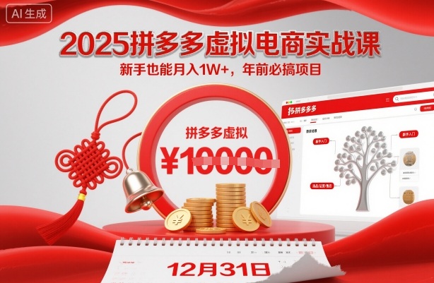 2025拼多多虚拟电商实战课,新手也能月入1W+,年前必搞项目!