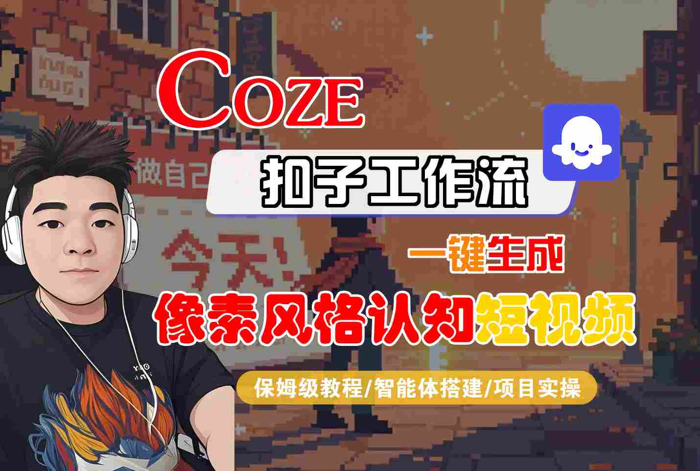 COZE扣子工作流一键生成像素风格认知短视频，保姆级教程-智能体搭建-项目实操-777网创网