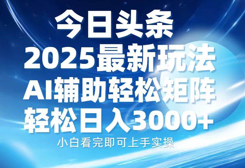 （13958期）今日头条2025最新玩法，思路简单，复制粘贴，AI辅助，轻松矩阵日入3000+-777网创网