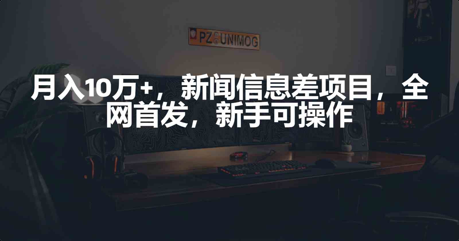 图片[1]-（9893期）月入10万+，新闻信息差项目，新手可操作-777网创网
