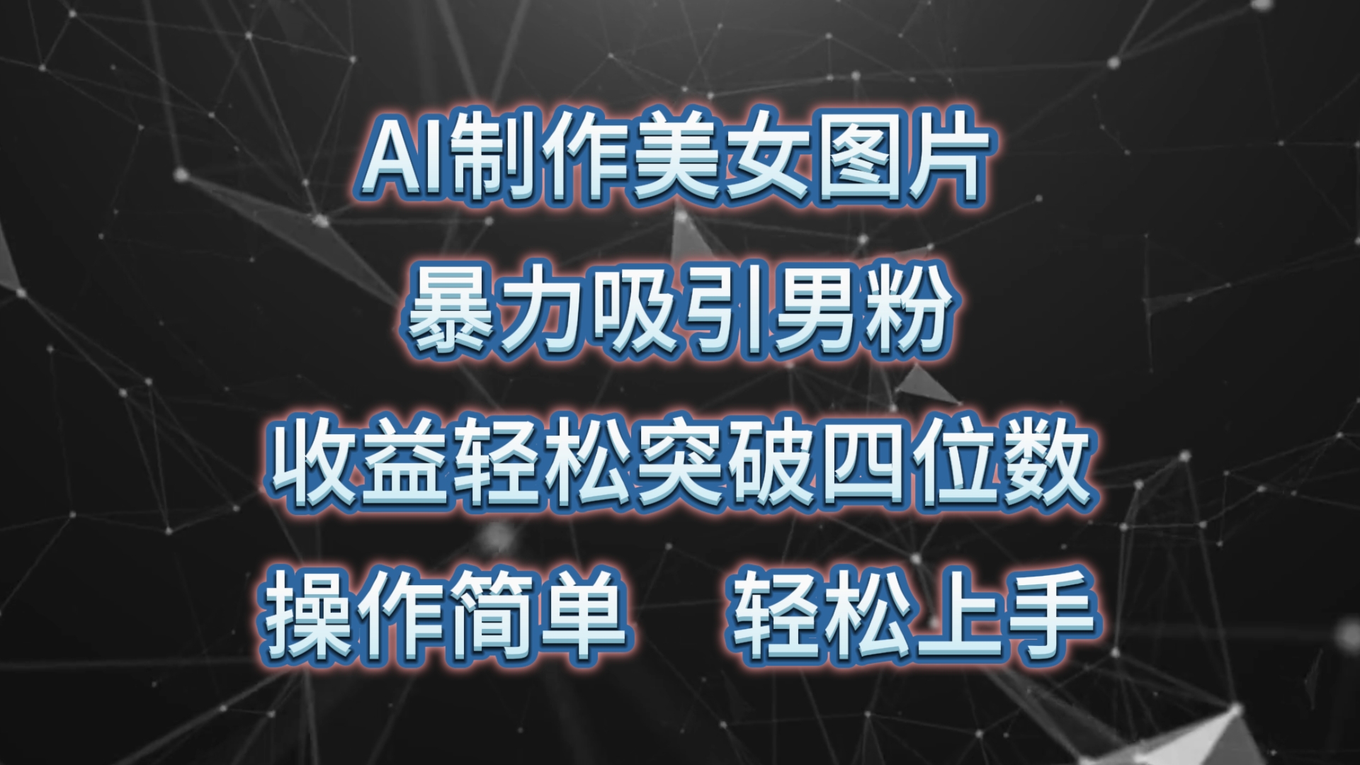 （10354期）AI制作美女图片，暴力吸引男粉，收益轻松突破四位数，操作简单 上手难度低-777网创网