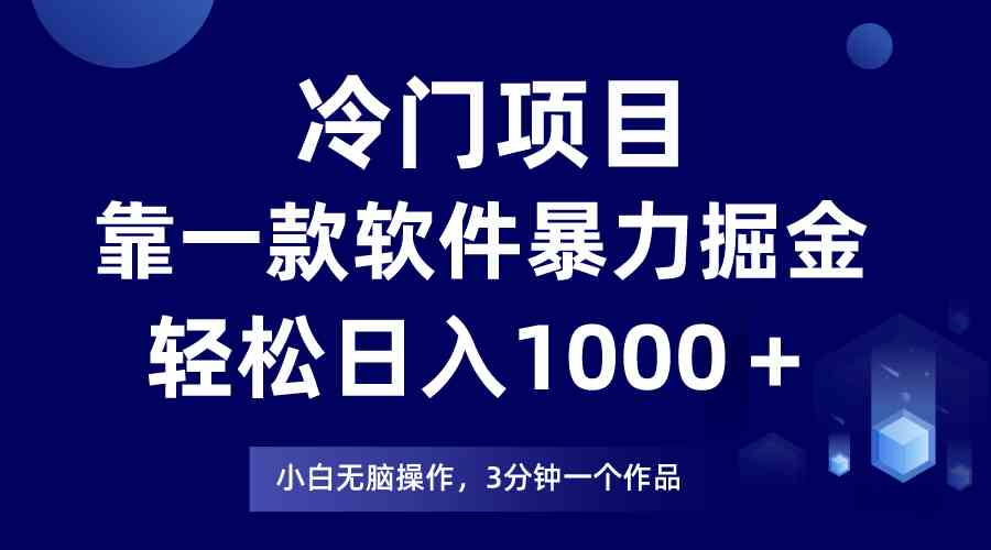 (9791期)冷门项目,靠一款软件暴力掘金日入1000+,小白轻松上手第二天见收益-777网创网