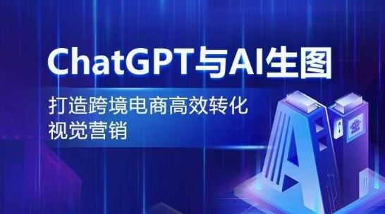 ChatGPT与AI生图,打造跨境电商高效转化视觉营销-777网创网