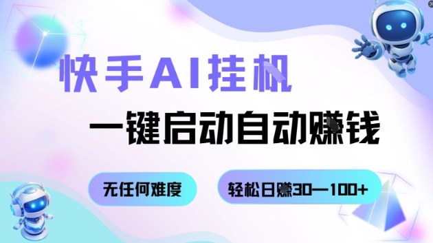 快手AI挂G,一键启动自动挣钱无任何难度,轻松日入30—100+【揭秘】-777网创网