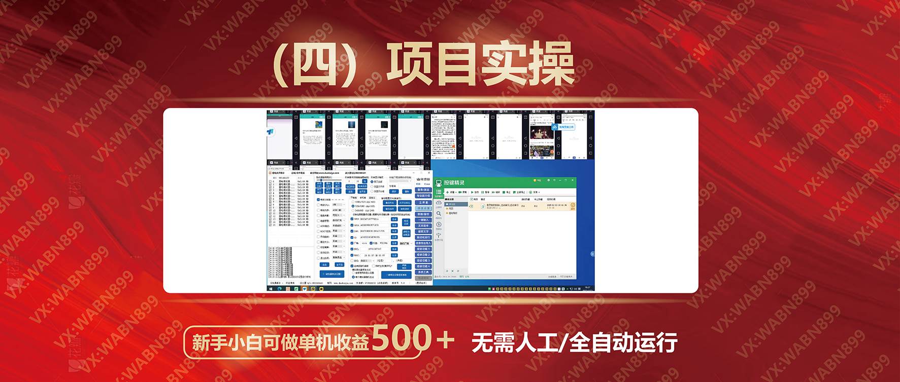 （14225期）广告挂机自动变现，小白单机收益500+，收益稳定，可批量复制-777网创网