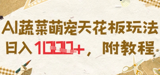 AI蔬菜萌宠天花板玩法，日入多张，附教程-777网创网
