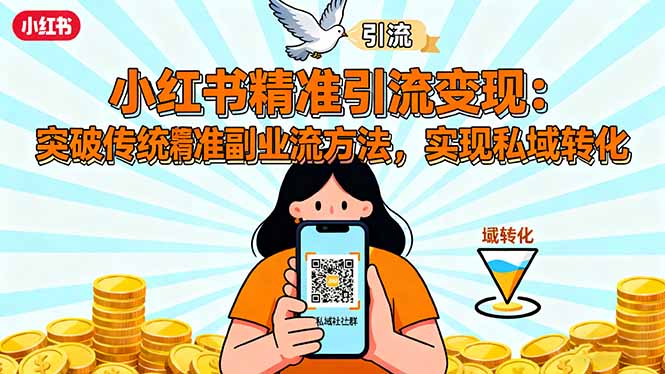 小红书精准引流变现:突破传统副业思维,掌握精准引流方法,实现私域转化-777网创网