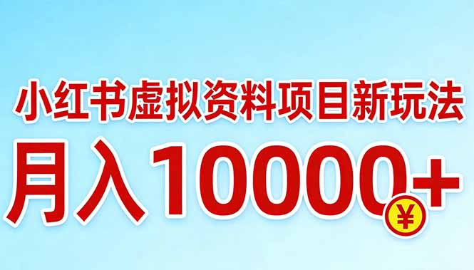 小红书虚拟资料项目最新玩法,月入10000+-777网创网