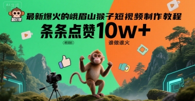 最新爆火的峨眉山猴子短视频制作教程,条条点赞10w+,谁做谁火【教程+提示词】