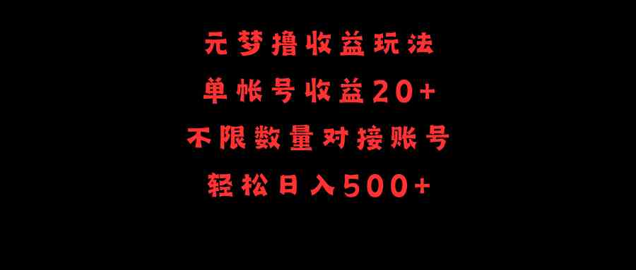 图片[1]-（9805期）元梦撸收益玩法，单号收益20+，不限数量，对接账号，轻松日入500+-777网创网