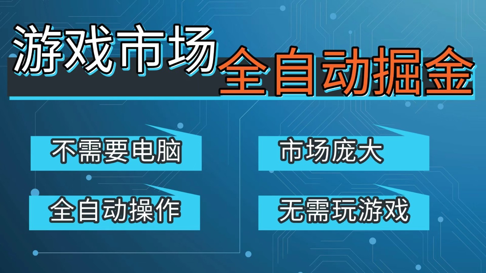 游戏交易平台自动掘金，手机即可完成所有操作，稳定每日300+【开年重磅升级】-777网创网