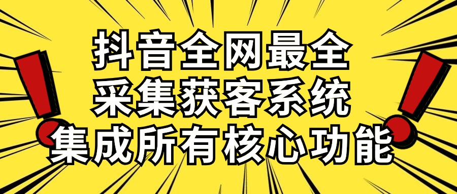 (10298期)抖音全网最全采集获客系统,集成所有核心功能,日引500+-777网创网