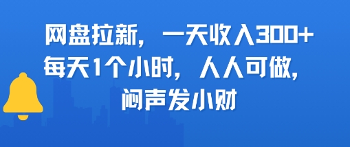 网盘拉新，一天收入3张+，每天1个小时，人人可做，闷声发小财-777网创网