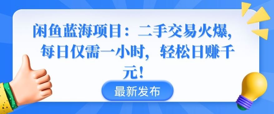 闲鱼蓝海项目：二手交易火爆，每日仅需一小时，轻松日赚千元【揭秘】-777网创网