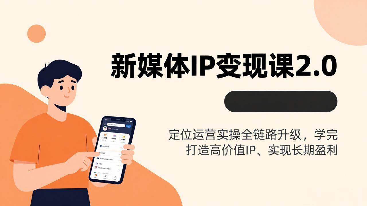(17427期)新媒体IP变现课2.0,定位运营实操全链路升级,学完打造高价值IP、实现长期盈利 (17427期)新媒体IP变现课2.0,定位运营实操全链路升级,学完打造高价值IP、实现长期盈利
